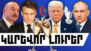 ԿԱՐԵՎՈՐ ԼՈՒՐԵՐ․ ՀՈՒՆՎԱՐԻ 20, 2026 Թ․