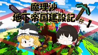 魔理沙 地下帝国建設記＃１