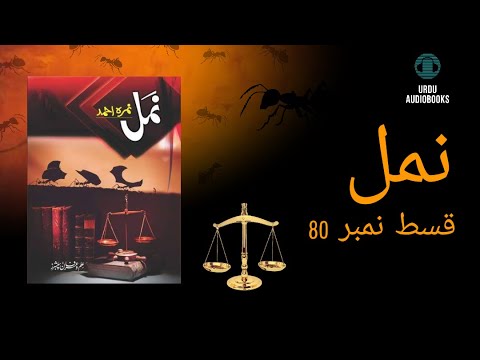 Namal Episode 80 (Main Haneen Hoon Aur Main Aam Hoon) / By Nemrah Ahmad / Urdu Novel