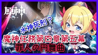 【原神】魔神任務4章第5幕「罪人の円舞曲」❣ 0から始める原神！！#150【原神/Genshin】