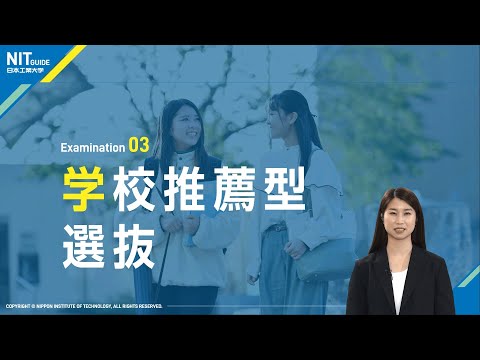 【日本工業大学】2025年度入試  学校推薦型選抜ポイント