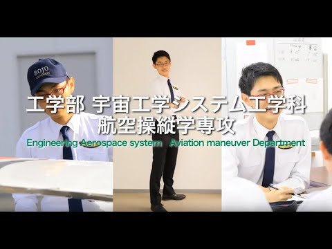崇城大学　工学部　宇宙航空システム工学科　航空操縦学専攻　2019