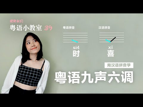 粵 音