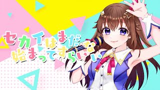 【歌ってみた】セカイはまだ始まってすらいない【ときのそら/cover】