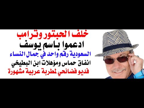 د.أسامة فوزي # 4796 - ادعموا باسم يوسف