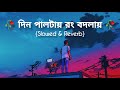 Din Paltai Rong Badlai Lofi Song 💞 || Bengali Lofi Remix || Love Bengali Lofi❤