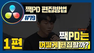 짹PD는 다빈치리졸브로 어떻게 편집할까? 1편
