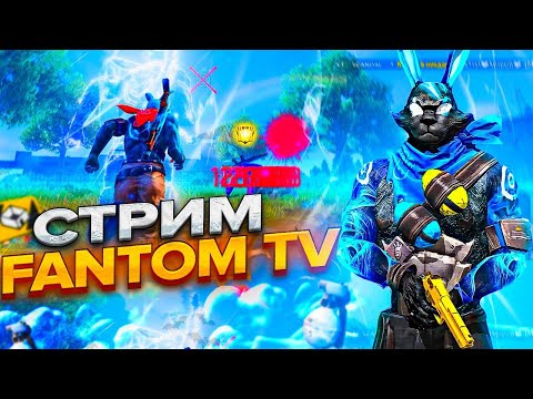 FANTOM TV vs ПОДПИСЧИКИ🔥😍 #shorts #freefire