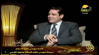 أحسن القصص 24 سيدنا موسى عليه السلام ونزول الوحي    2