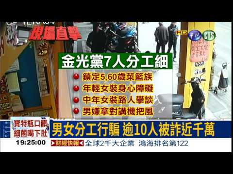 現鈔換鋁箔包 金光黨詐千萬!