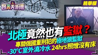 普丁頭號政敵納瓦尼流放北極圈「極地狼」監獄有多地獄？
