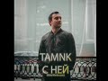 TAMNK - С ней (Misha Marvin cover) TAMNK - С ней (Misha Marvin cover)