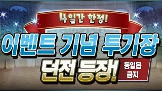 [4일 한정! 이벤트 기념 투기장] 샨메이 pt.