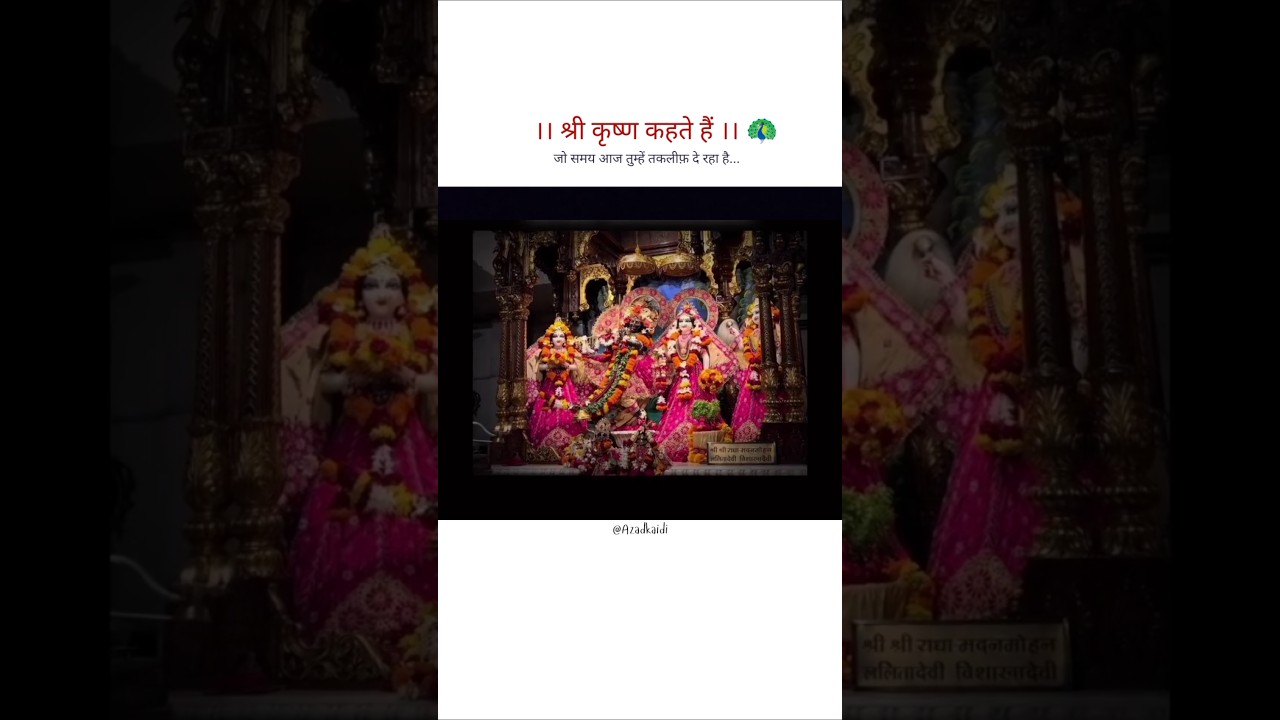 Jo samay aaj tumhe takleef de rha hai... 💯🦚🌸✨ #shorts #trending #krishna #viralvideo