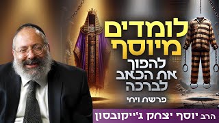 הדבר המדהים שקורה כשמפסיקים לברוח מהכאב | שיעור נוגע לנשמה | פרשת ויחי (הרב יוסף יצחק ג'ייקובסון) - התמונה מוצגת ישירות מתוך אתר האינטרנט יוטיוב. זכויות היוצרים בתמונה שייכות ליוצרה. קישור קרדיט למקור התוכן נמצא בתוך דף הסרטון הדבר המדהים שקורה כשמפסיקים לברוח מהכאב | שיעור נוגע לנשמה | פרשת ויחי (הרב יוסף יצחק ג'ייקובסון) - התמונה מוצגת ישירות מתוך אתר האינטרנט יוטיוב. זכויות היוצרים בתמונה שייכות ליוצרה. קישור קרדיט למקור התוכן נמצא בתוך דף הסרטון