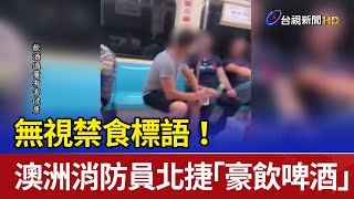 [問卦] 靠！捷運廣播保全到車廂抓喝水的