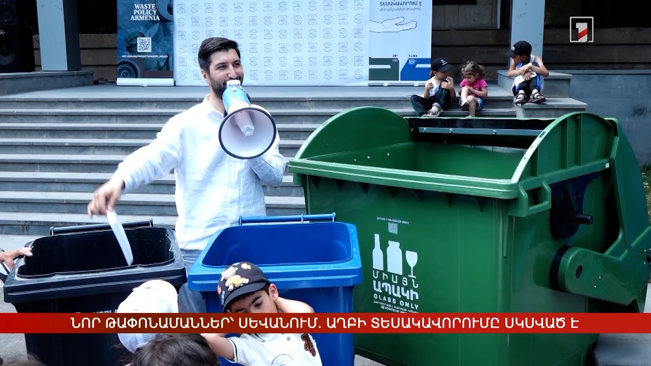 Նոր թափոնամաններ՝ Սևանում. աղբի տեսակավորումը սկսված է