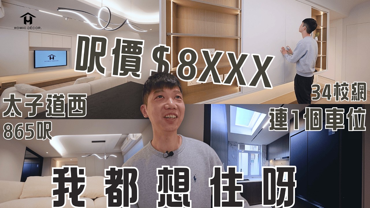 太子道西62年舊樓翻新⚠️靚裝修釋放物業價值🆙阿暉又抄小紅書？家長們最buy呢個電視櫃！黑洞櫃收納量激增︱🛀🏼爽爆浴室有齊日式浸缸+企缸︱34校網︱865呎3房