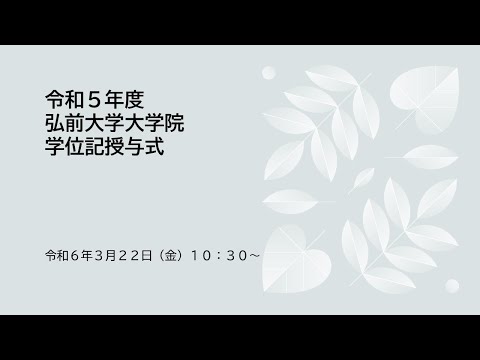 令和5年度弘前大学大学院学位記授与式