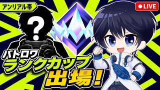 【手元付き】アンリアルバトロワランクカップにPAD×2で出るぞ！w/虚空さん【フォートナイト/Fortnite】9/4