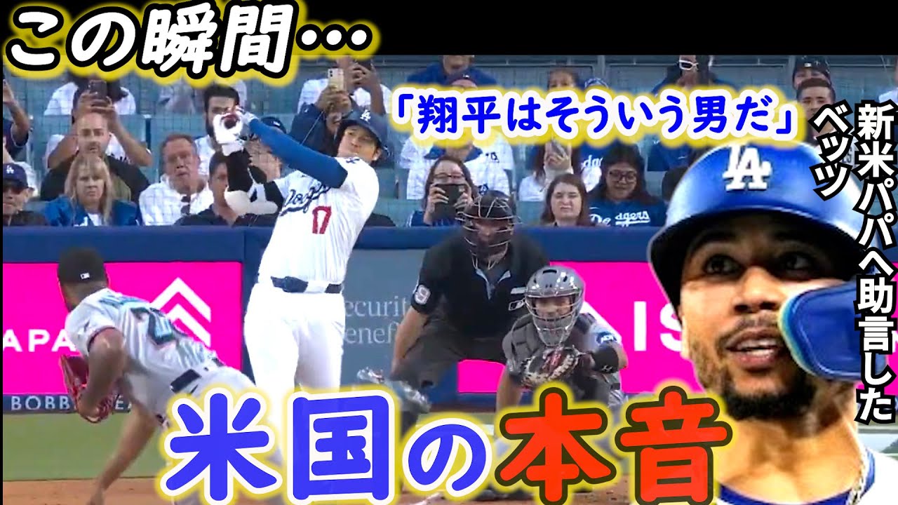 【大谷翔平】パパ1号に米国熱狂！ベッツが漏らした“神の一言”がヤバい…7号先頭初球弾炸裂「“幸せな寝不足”がこんな形で返ってくるなんて…」【海外の反応】