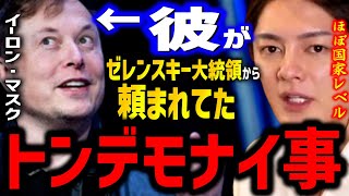 【イーロン・マスク】Twitter買収の本当の目的は?打倒プーチンでゼレンスキー大統領に国家レベルの支援【三崎優太,テスラ,スターリンク,億万長者,切り抜き】