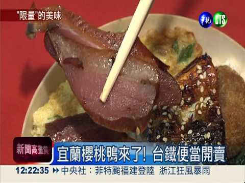 每天限量出售 台鐵賣櫻桃鴨便當