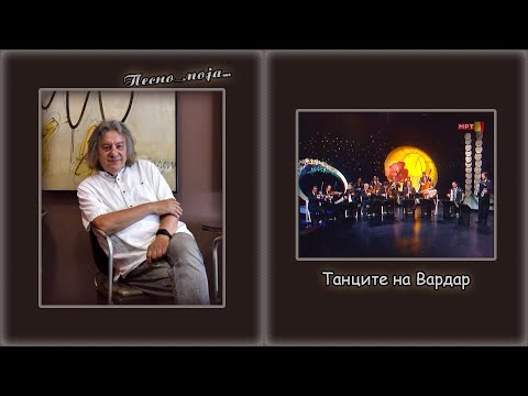 Ljupco Trajkovski Fis - TANCITE NA VARDAR - Naroden orkestar na MRT (High Quality, Music)