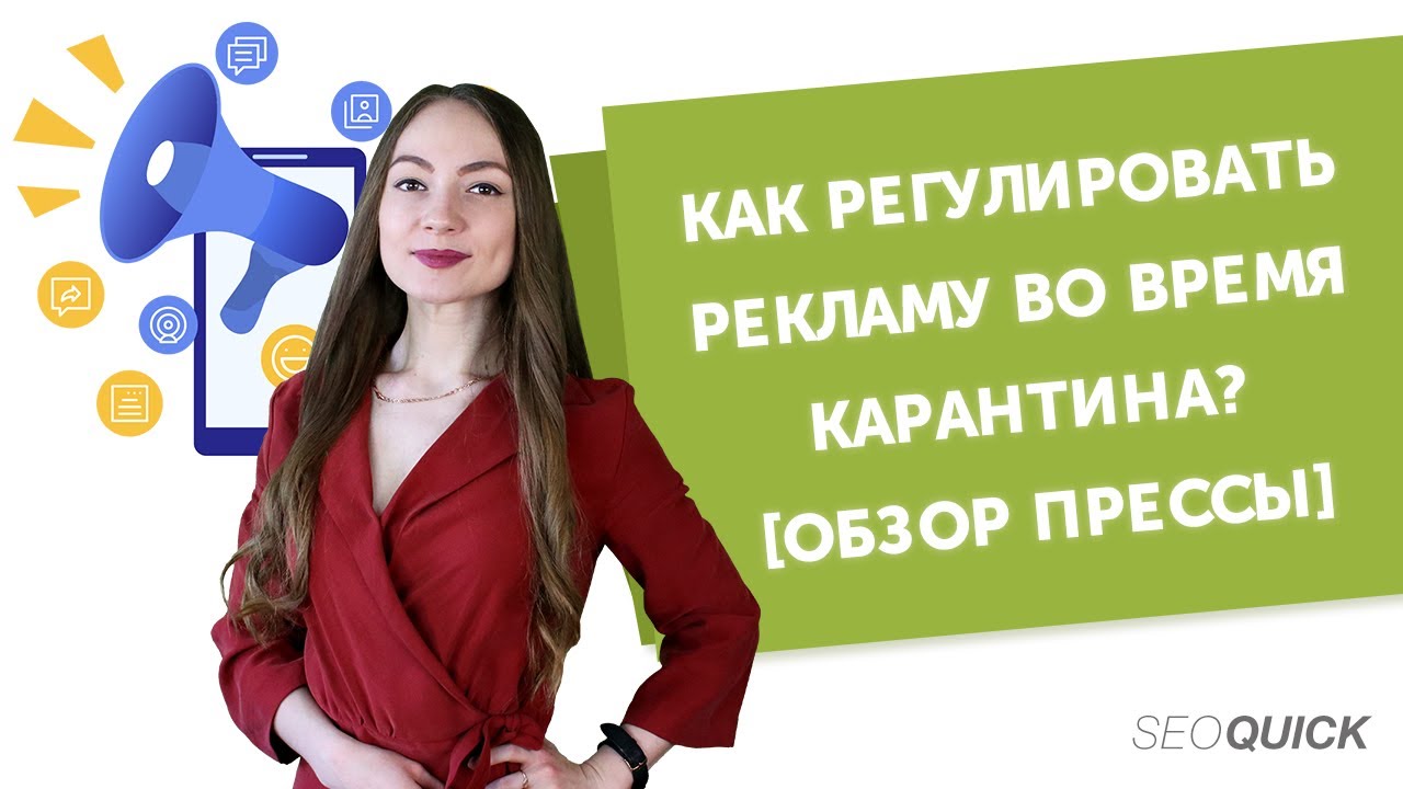 Как регулировать рекламу во время Карантина? [Обзор прессы]