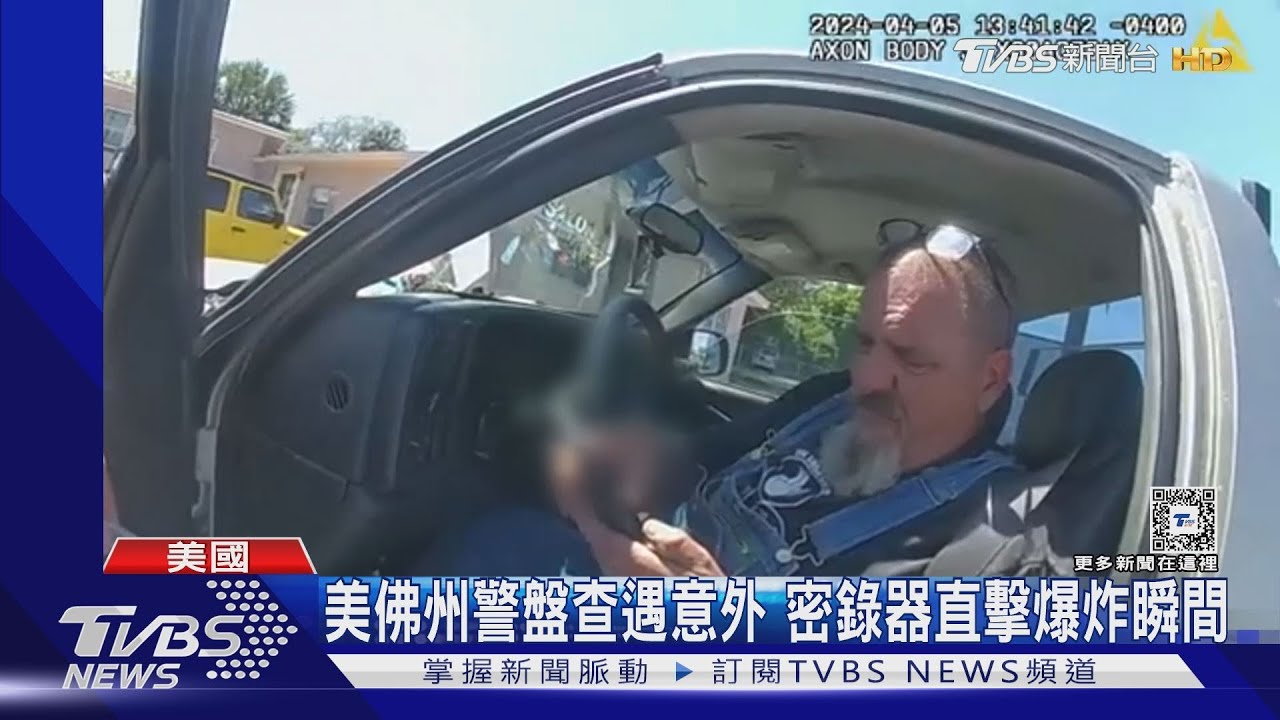 車上有爆裂物!美國佛州警盤查遇意外 密錄器直擊爆炸瞬間