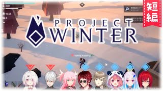 【Project Winter】トレイター葛葉・椎名の無線まとめ
