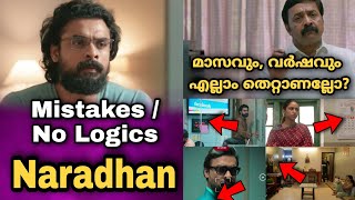 Naradhan Mistakes or No Logic Scenes | Tovino | Anna Ben | Ashiq Abu | Amazon Prime video
