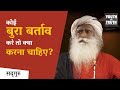 कोई बुरा बर्ताव करे तो क्या करना चाहिए