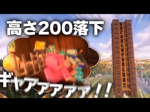 【Minecraft】200ブロック急降下タワー｜タワテラもどき