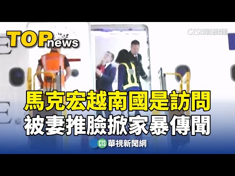 馬克宏越南國是訪問　被妻推臉掀家暴傳聞