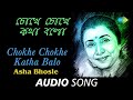 Chokhe Chokhe Katha Balo | Audio | Asha Bhosle | R.D.Burman