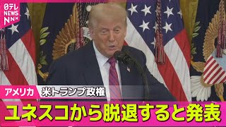 【アメリカ】米トランプ政権ユネスコから脱退すると発表　── 国際ニュースライブ （日テレNEWS LIVE）