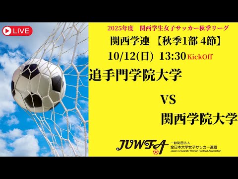 体育学科 【関西秋季1部4節】 追手門学院大学 × 関西学院大学 10/12(日) 13:30