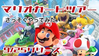 マリオカートツアーやってみた【マリオカートツアー】