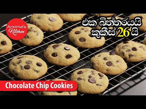 චොක්ලට් චිප්ස් කුකීස් - Episode 986 - Chocolate chip Cookies