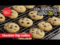 චොක්ලට් චිප්ස් කුකීස් - Episode 986 - Chocolate chip Cookies
