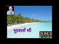 सजणी ग भुललो मी कराओके ट्रॅक SAJANI GA BHULALO MI KARA