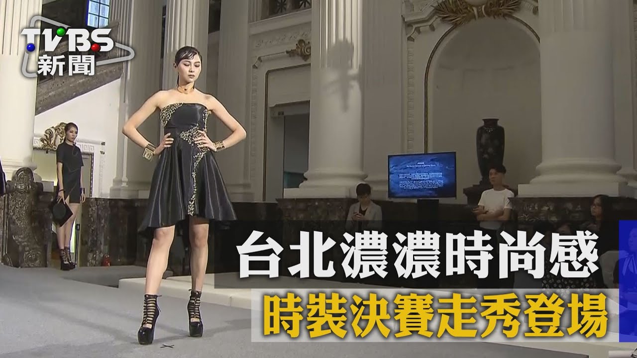 台北濃濃時尚感 時裝決賽走秀登場