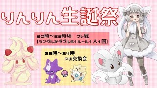 【ポケモン剣盾】ゆるりん放送局～りんりん生誕祭～【初見さん初心者さん歓迎】