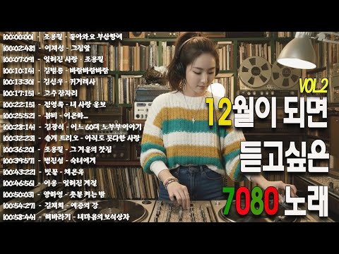12월이 되면 듣고 싶은 7080 노래 🎧 7080 추억의 노래 25곡 모음 |50대 60대 마음을 울리는 추억의 노래.바람바람바람/귀거래사/그집앞