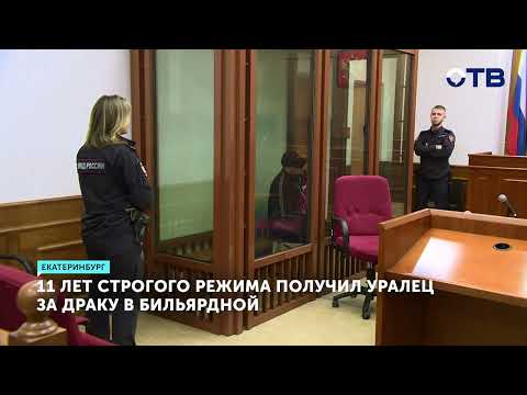 Уралец осужден на 11 лет за убийство в бильярдной