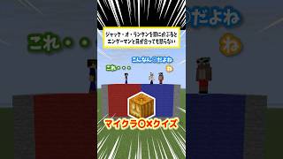 【マイクラ〇×クイズ】ジャックオランタンってかぶれる？ #shorts