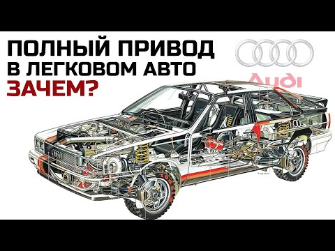 Audi/Ауди quattro. Полный привод, которому завидуют все.