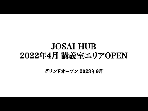 【#城西大学】23号館　JOSAI HUB 2022年4月 講義室エリアOPEN