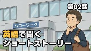 【第2話】ハローワークで英語を使う仕事を探す / 英語で聞くショートストーリー